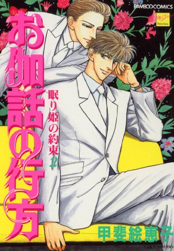 お伽話の行方～眠り姫