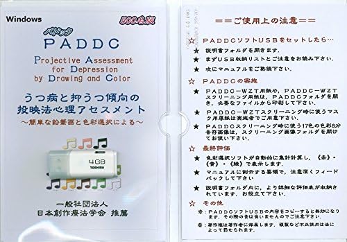 Amazon うつ病や抑うつ傾向ストレスチェックの投映法心理テストpaddc パドック 手引書 Usbソフト500名版 資格 キャリアアップ Pcソフト Amazon うつ病や抑うつ傾向ストレスチェックの投映法心理テストpaddc パドック 手引書 Usbソフト500名版 資格 キャリアアップ Pcソフト