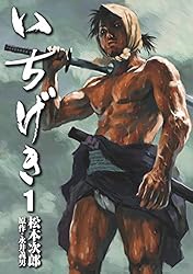 いちげき (1) (SPコミックス) | 松本次郎, 永井義男 | 青年マンガ