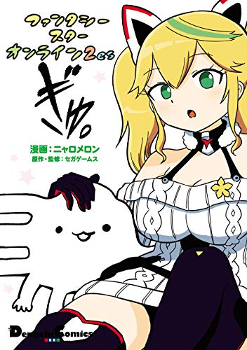 『ファンタシースターオンライン2 es ぎゅ。』