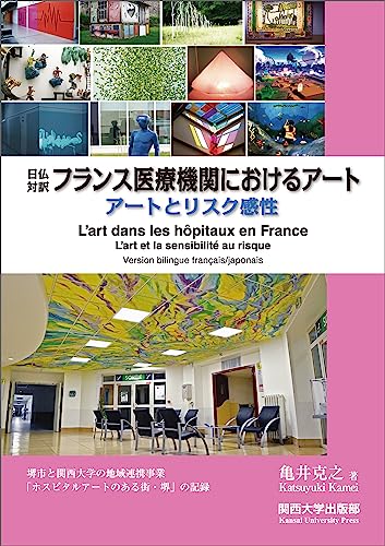 日仏対訳 フランス医療機関におけるアート―アートとリスク感性