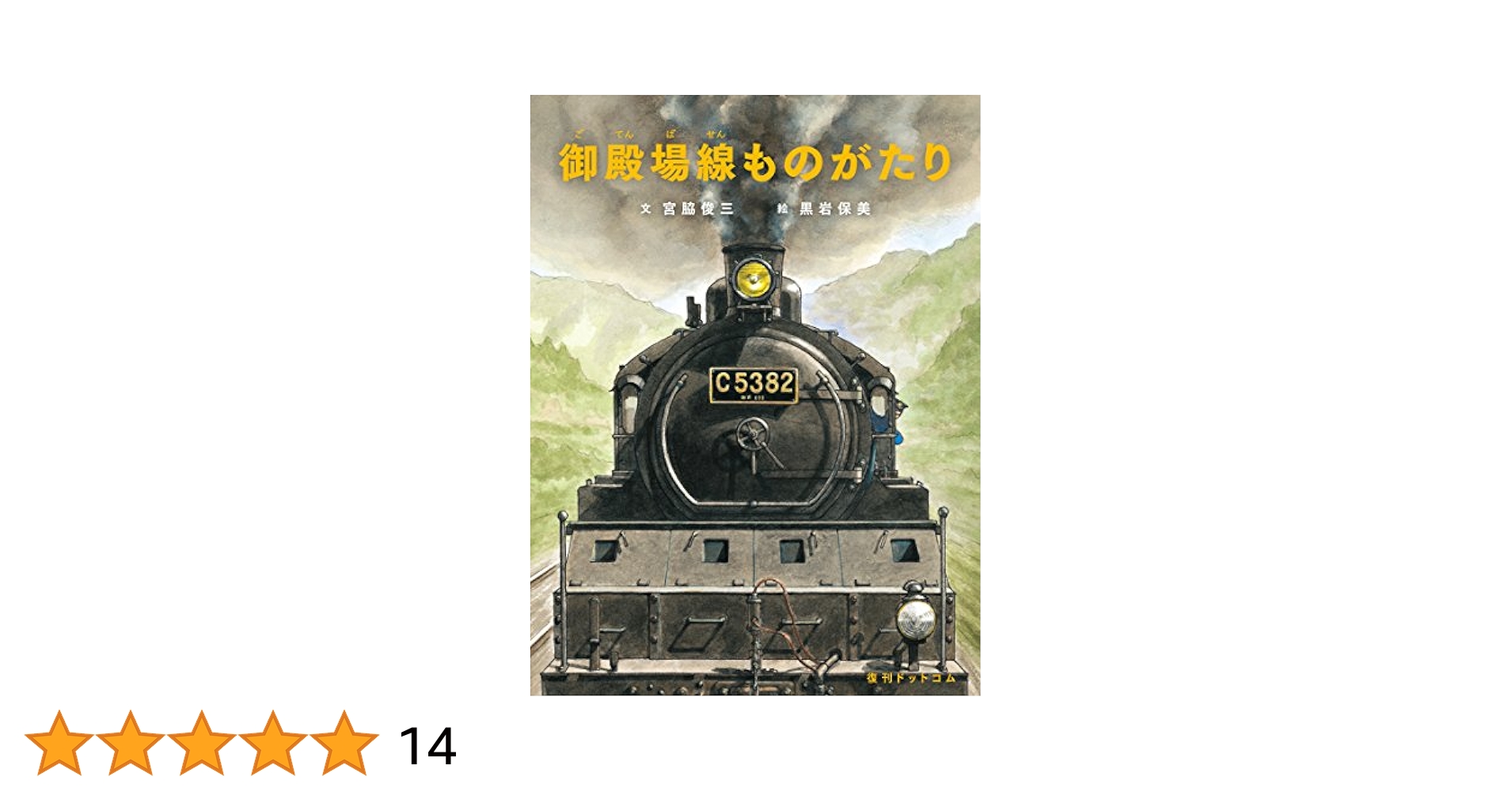 自費出版書】御殿場線物語○旧東海道本線各駅停車の旅 Amazon.co.