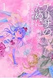 アリサのために (1) (YA!C)