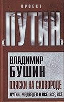 Plyaski na skovorode. Putin, Medvedev i vse, vse, vse 5926507308 Book Cover