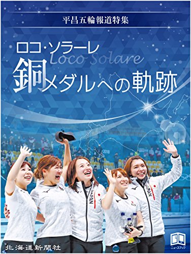正規品 直筆サイン付きフォト ロコ•ソラーレ 4選手 証明書付 平昌 4枚
