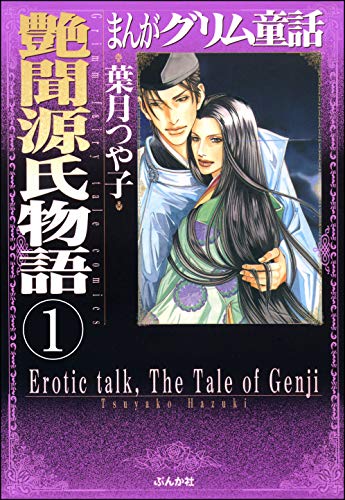 スマホ 無料電子書籍 まんがグリム童話 艶聞源氏物語(分冊版) 【第1話】 バイ