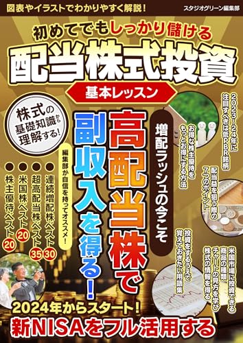 初めてでもしっかり儲ける配当株式投資 基本レッスン
