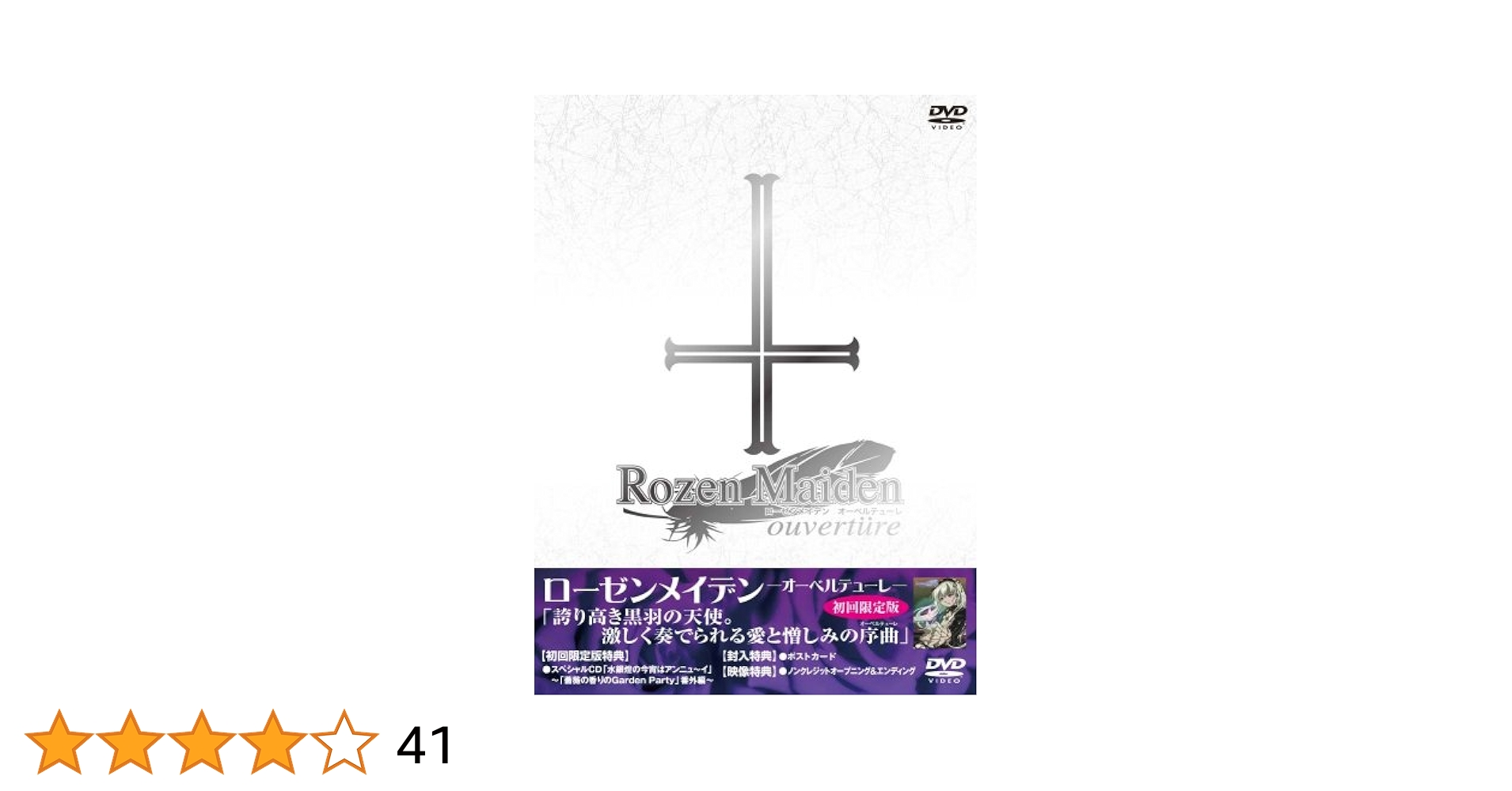 730【ローゼンメイデン・トロイメント・オーベルテューレ】DVD Amazon.co.jp: ローゼンメイデン オーベルテューレ(特別編