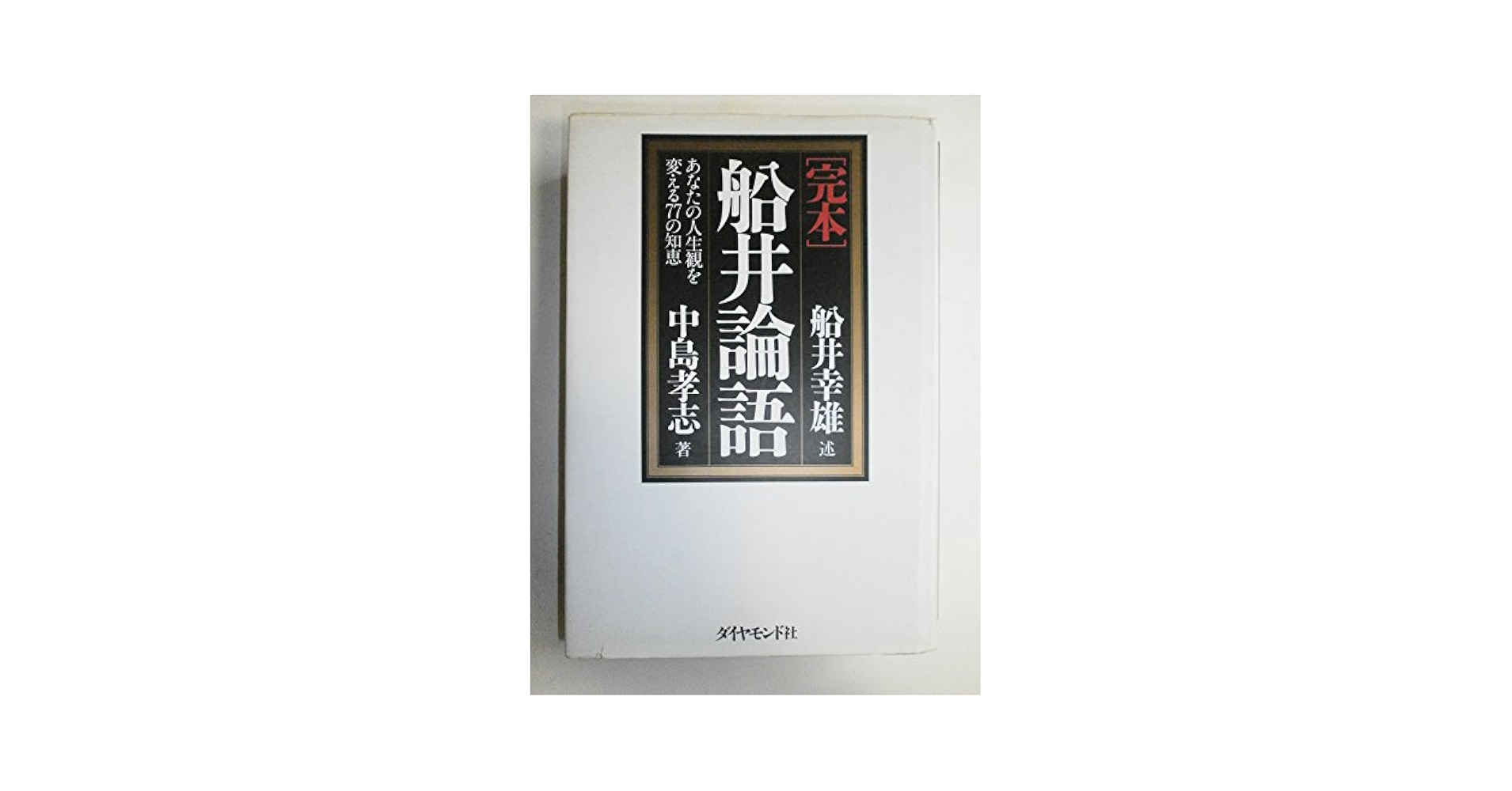 船井論語 人生篇 (生き方を一変させる33の知恵) 微細な経年ヤケスレキズ有り 船井論語 人生篇: 生き方を一変させる33の知恵 | 船井 幸雄
