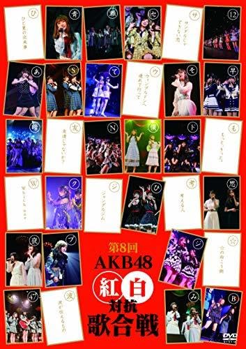 第8回 AKB48紅白対抗歌合戦(DVD2枚組) Amazon.co.jp: 第8回 AKB48紅白対抗歌合戦(DVD2枚組)(未使用品