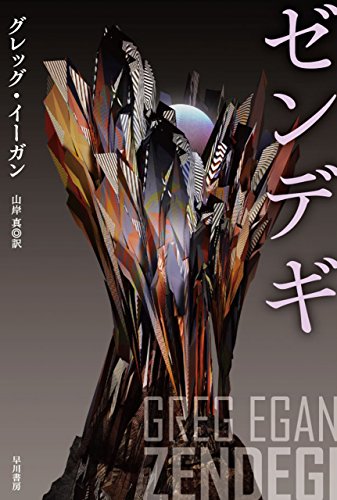 ゼンデギ (ハヤカワ文庫SF)