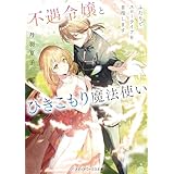 不遇令嬢とひきこもり魔法使い　ふたりでスローライフを目指します (メディアワークス文庫)