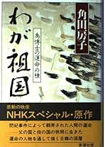 Amazon.co.jp: 角田 房子: 本