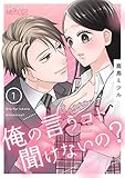 俺の言うコト聞けないの？ 1 (ｽｷして?桃色日記)