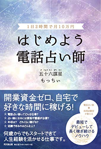 PDFダウンロード 1日2時間で月10万円 はじめよう 電話占い師 (DOBOOKS) バイ