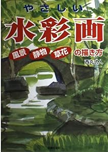 本のやさしい水彩画―風景・静物・草花の描き方の表紙