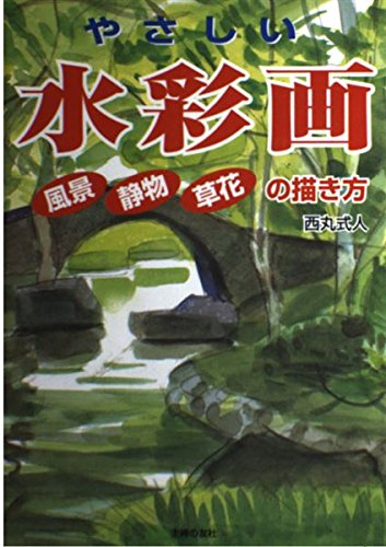 やさしい水彩画: 風景・静物・草花の描き方