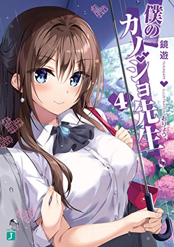 無料電子書籍アプリ 僕のカノジョ先生4【電子特典付き】 (MF文庫J) バイ