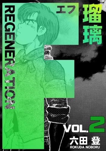 『F regeneration瑠璃』