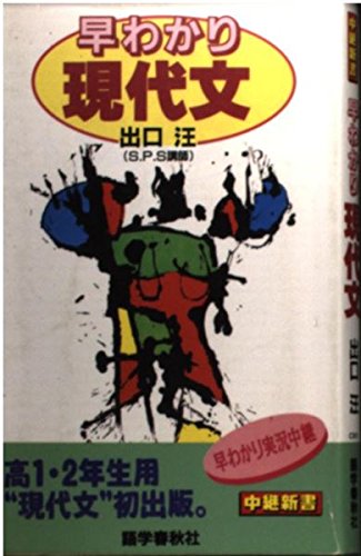 PDFダウンロード 早わかり現代文 (中継新書) バイ
