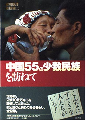 中国55の少数民族を訪ねて