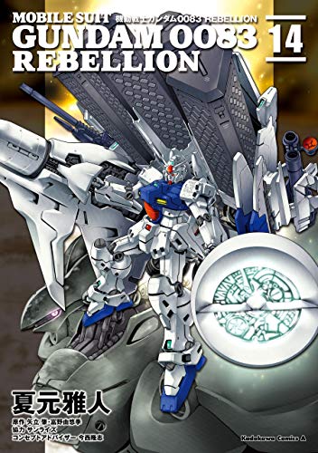 無料電子書籍 pdf 機動戦士ガンダム0083 REBELLION(14) (角川コミックス・エー バイ