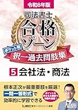 令和8年版 司法書士 合格ゾーン ポケット判 択一過去問肢集 5 会社法・商法 【一問一答形式で繰り返し学習に最適！】 (司法書士合格ゾーンシリーズ)