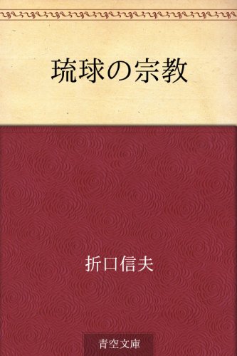 楽天 無料電子書籍 琉球の宗教 バイ