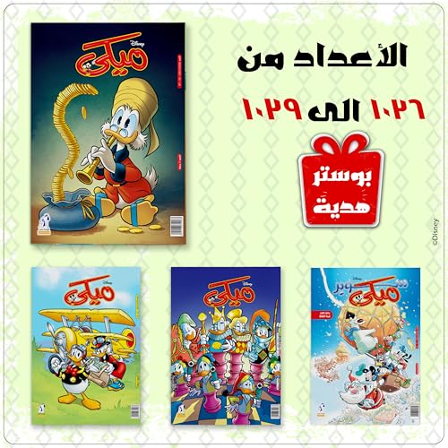 مجموعة مجلات ميكي 1036 الى 1039 باقة