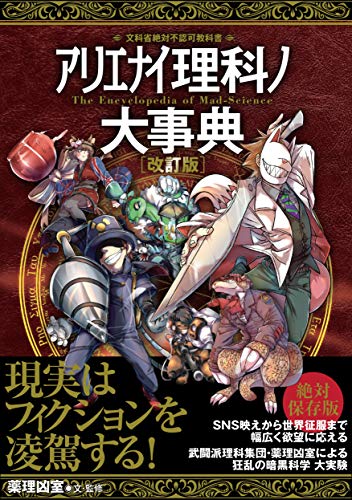 スマホ 無料電子書籍 アリエナイ理科ノ大事典 改訂版 バイ