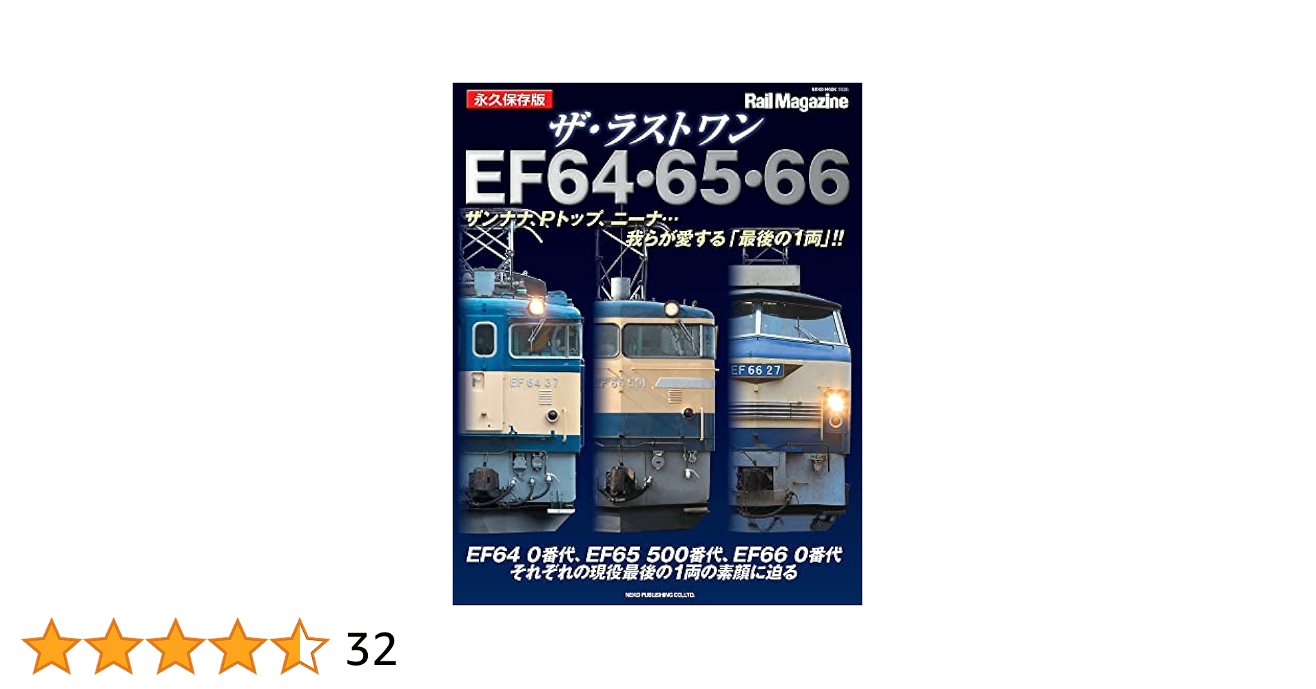 ザ・ラストワン EF64・65・66 (NEKO MOOK) |本 | 通販 | Amazon