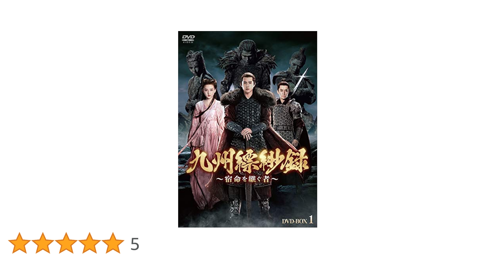 Amazon.co.jp: 九州縹緲録～宿命を継ぐ者～ DVD-BOX1 : リウ