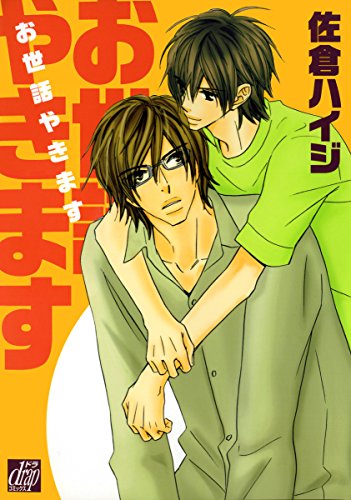 『お世話やきます』