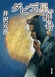 ダビデの星の暗号 (角川文庫)