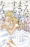こんな結婚、まさか私がするなんて!?な本。 (フラワーコミックス)