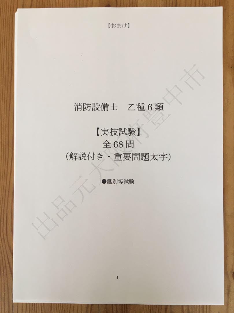 Amazon.co.jp: 消防設備士乙種6類（乙6）過去問復元／類似問題