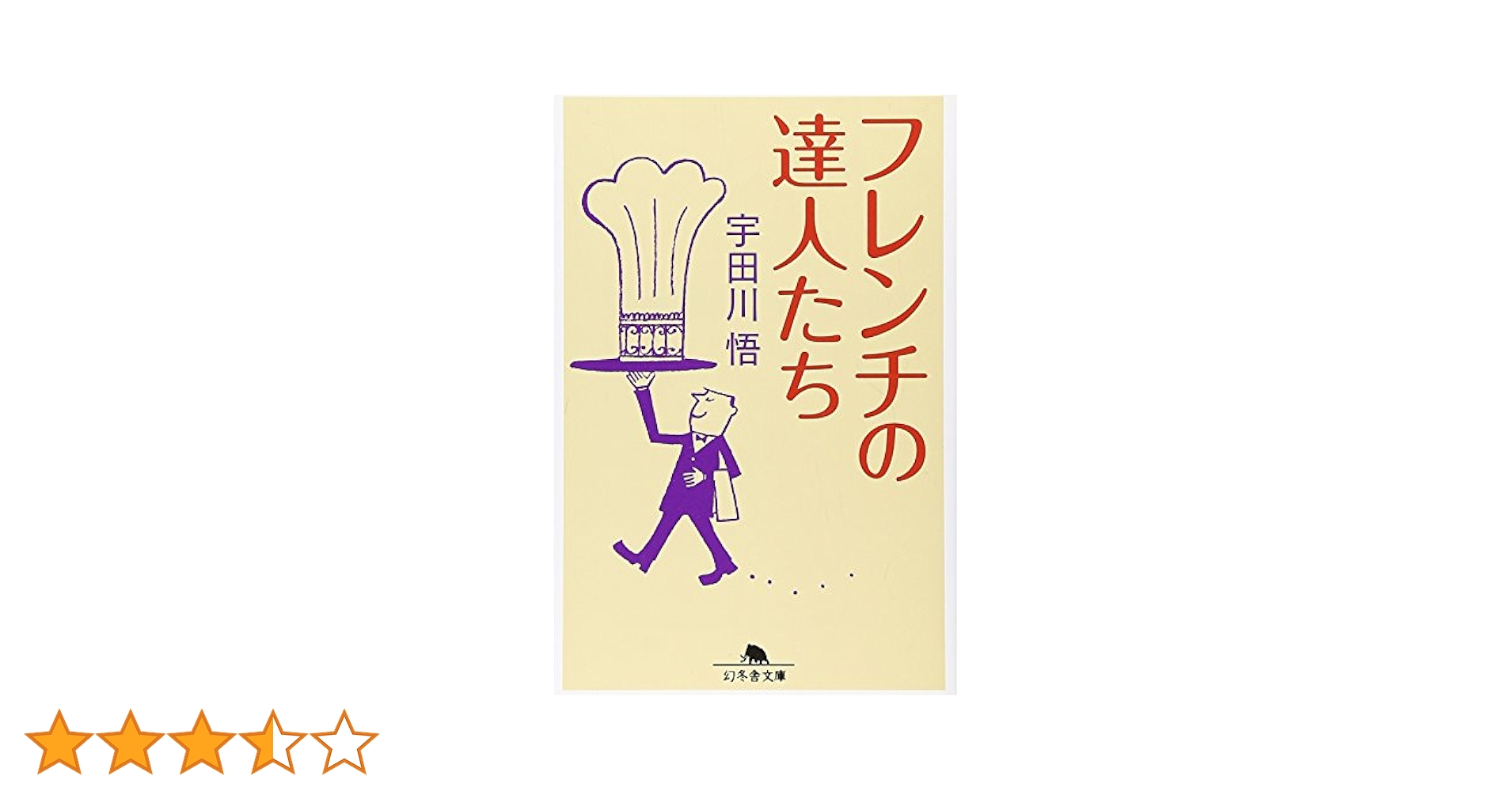 中古】 東京フレンチ興亡史 日本の西洋料理を支えた料理人たち/角川