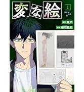 変な絵（コミック） ： 1 (アクションコミックス) | 雨穴, 相羽紀行