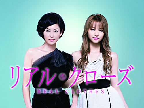 『リアル・クローズ』