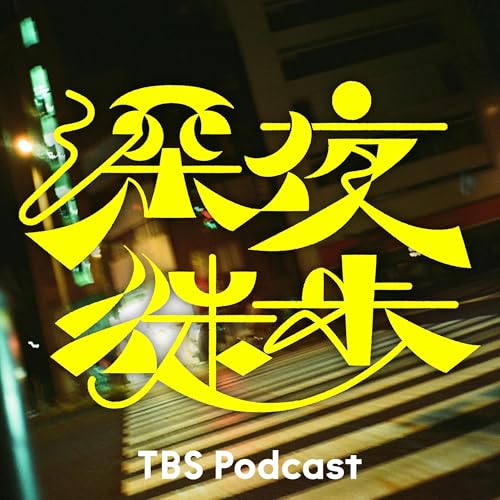 深夜徒歩 cover art
