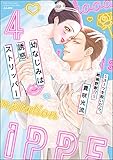幼なじみは誘惑ストリッパー~スーツを脱いだら、絶倫野獣!?~ (4) (蜜恋ティアラ)