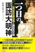 諏訪明神―カミ信仰の原像 諏訪明神 カミ信仰の原像 通販｜セブンネットショッピング