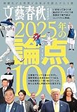 文藝春秋オピニオン 2025年の論点100 (文春e-book)