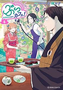 ぶっカフェ！（４） (星海社コミックス)