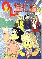 OL theory of evolution (8) (wide KC Morning (252)) (1994) ISBN: 4061767526 [Japanese Import] 4061767526 Book Cover