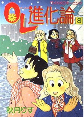 OL進化論(8) (ワイドKCモーニング)