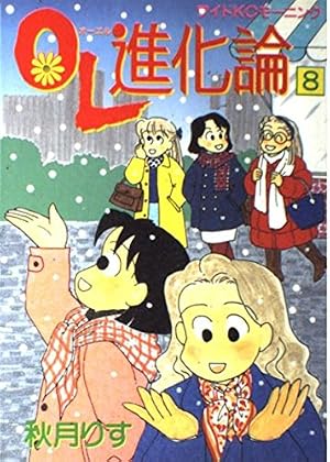 OL進化論(29) (ワイドKCモーニング) | 秋月 りす |本 | 通販 | Amazon