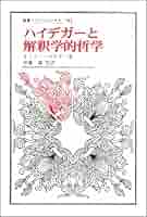 ハイデガーと解釈学的哲学 (叢書・ウニベルシタス 783