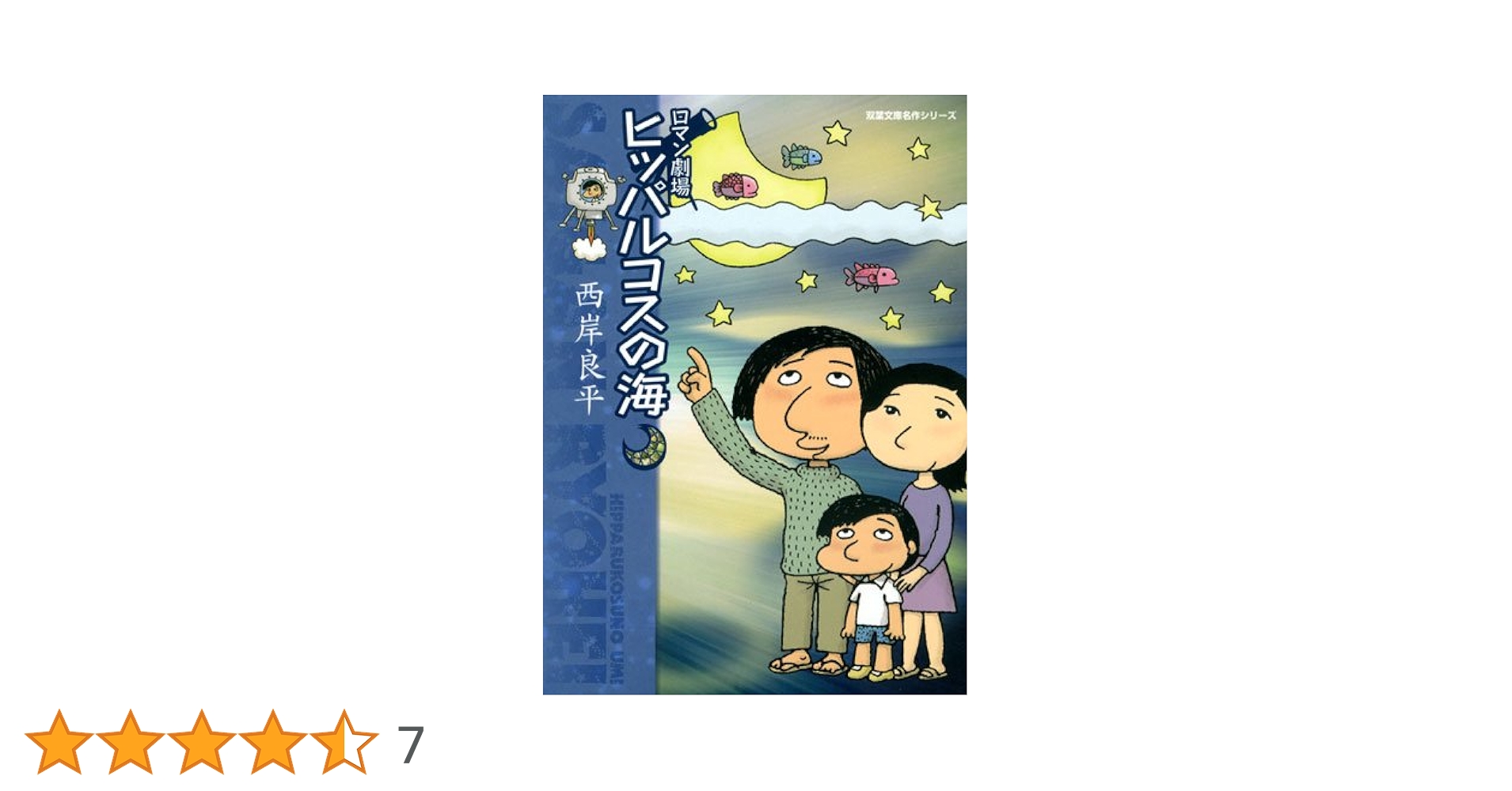 【中古】 ロマン劇場ヒッパルコスの海/双葉社/西岸良平 中古】 ロマン劇場ヒッパルコスの海/双葉社/西岸良平