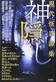 神隠し 現代怪異譚集